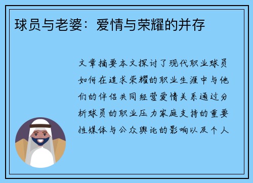 球员与老婆：爱情与荣耀的并存