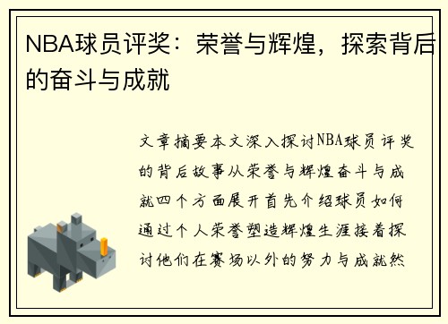 NBA球员评奖：荣誉与辉煌，探索背后的奋斗与成就