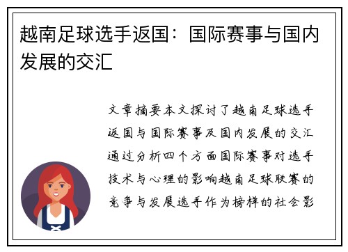 越南足球选手返国：国际赛事与国内发展的交汇