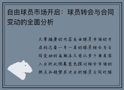 自由球员市场开启：球员转会与合同变动的全面分析