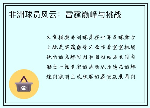 非洲球员风云：雷霆巅峰与挑战