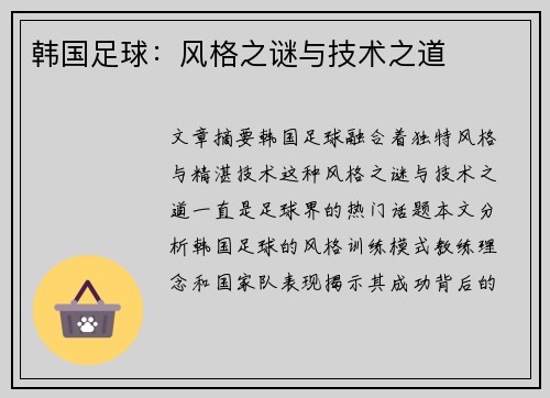 韩国足球：风格之谜与技术之道