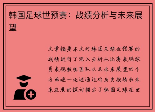 韩国足球世预赛：战绩分析与未来展望
