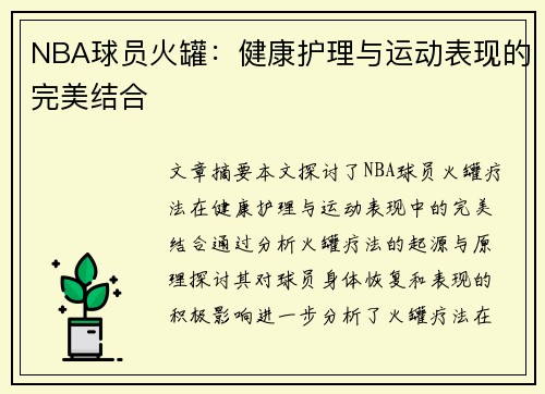 NBA球员火罐：健康护理与运动表现的完美结合