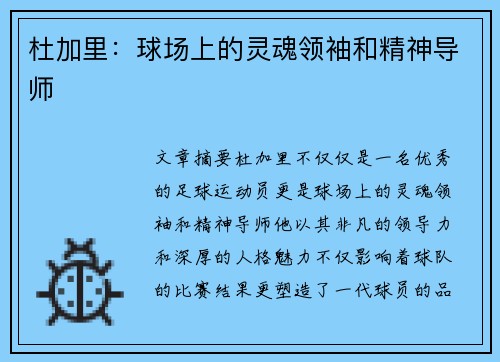 杜加里：球场上的灵魂领袖和精神导师