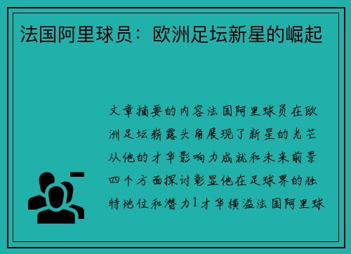 法国阿里球员：欧洲足坛新星的崛起