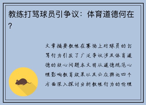 教练打骂球员引争议：体育道德何在？