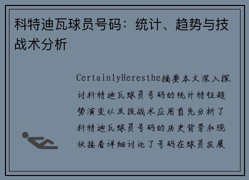 科特迪瓦球员号码：统计、趋势与技战术分析