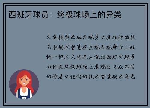 西班牙球员：终极球场上的异类