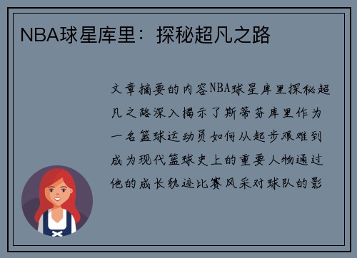 NBA球星库里：探秘超凡之路