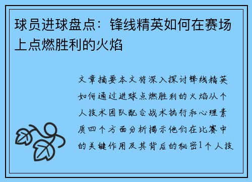球员进球盘点：锋线精英如何在赛场上点燃胜利的火焰