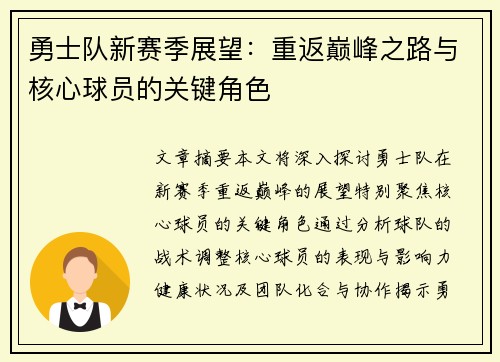 勇士队新赛季展望：重返巅峰之路与核心球员的关键角色