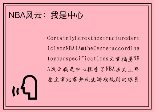 NBA风云：我是中心