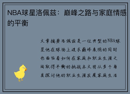 NBA球星洛佩兹：巅峰之路与家庭情感的平衡