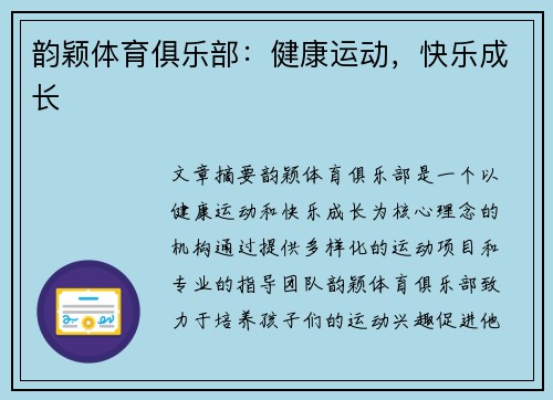 韵颖体育俱乐部：健康运动，快乐成长