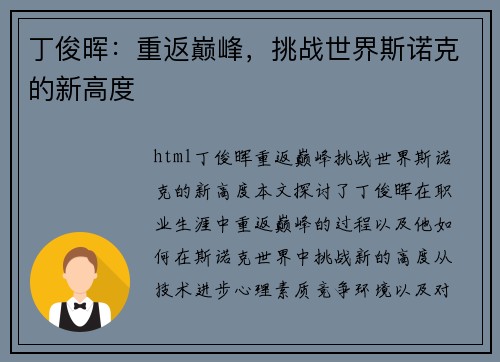 丁俊晖：重返巅峰，挑战世界斯诺克的新高度