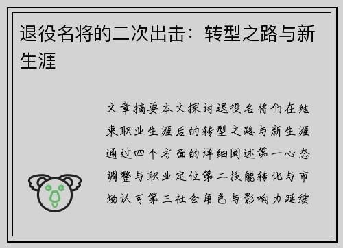 退役名将的二次出击：转型之路与新生涯