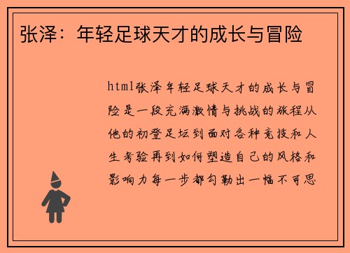 张泽：年轻足球天才的成长与冒险