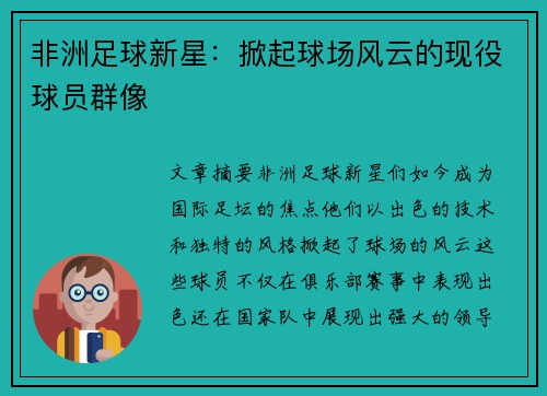 非洲足球新星：掀起球场风云的现役球员群像
