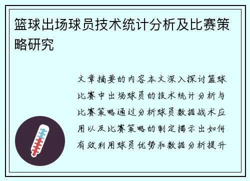 篮球出场球员技术统计分析及比赛策略研究
