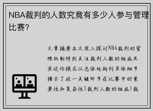 NBA裁判的人数究竟有多少人参与管理比赛？