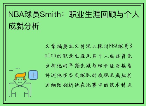 NBA球员Smith：职业生涯回顾与个人成就分析