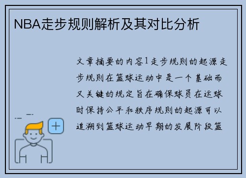 NBA走步规则解析及其对比分析