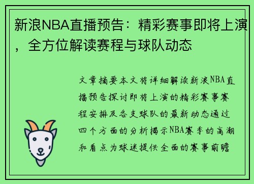 新浪NBA直播预告：精彩赛事即将上演，全方位解读赛程与球队动态