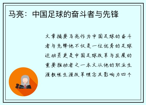 马亮：中国足球的奋斗者与先锋