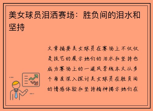 美女球员泪洒赛场：胜负间的泪水和坚持