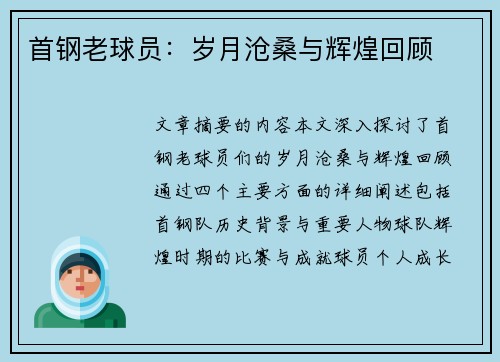首钢老球员：岁月沧桑与辉煌回顾