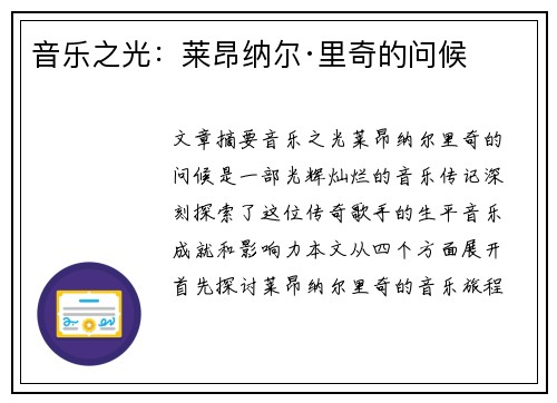 音乐之光：莱昂纳尔·里奇的问候
