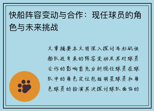 快船阵容变动与合作：现任球员的角色与未来挑战