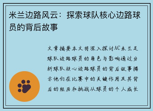 米兰边路风云：探索球队核心边路球员的背后故事