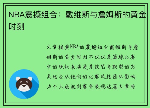 NBA震撼组合：戴维斯与詹姆斯的黄金时刻