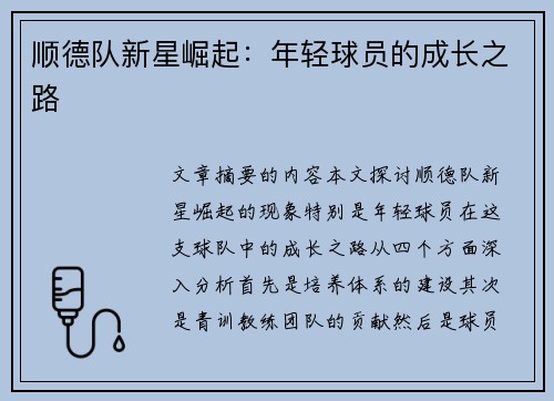 顺德队新星崛起：年轻球员的成长之路