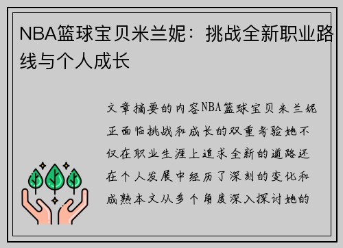 NBA篮球宝贝米兰妮：挑战全新职业路线与个人成长