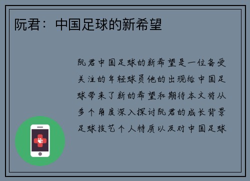 阮君：中国足球的新希望