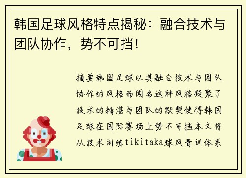 韩国足球风格特点揭秘：融合技术与团队协作，势不可挡！
