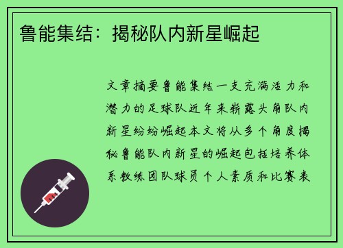 鲁能集结：揭秘队内新星崛起