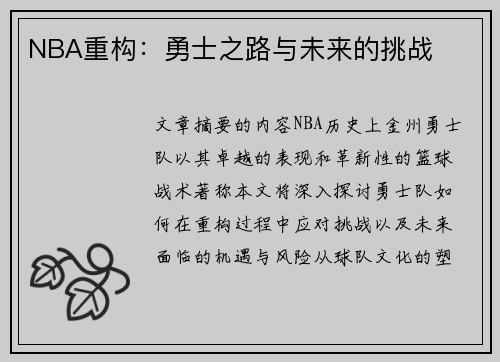NBA重构：勇士之路与未来的挑战