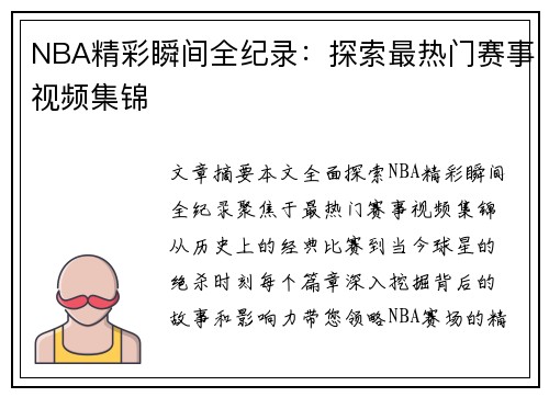 NBA精彩瞬间全纪录：探索最热门赛事视频集锦
