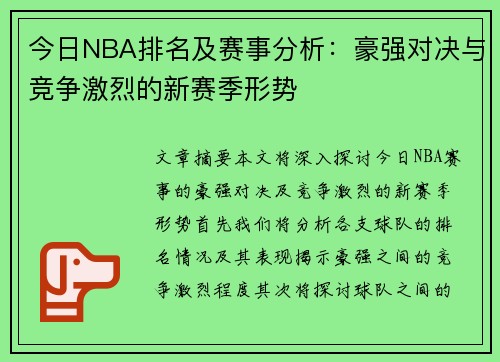 今日NBA排名及赛事分析：豪强对决与竞争激烈的新赛季形势