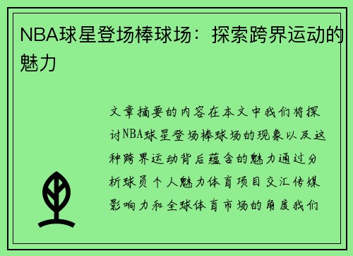 NBA球星登场棒球场：探索跨界运动的魅力