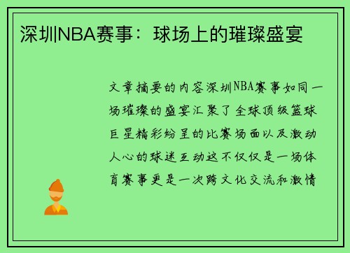 深圳NBA赛事：球场上的璀璨盛宴