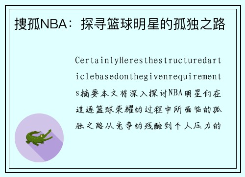 捜孤NBA：探寻篮球明星的孤独之路