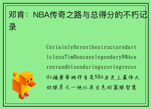 邓肯：NBA传奇之路与总得分的不朽记录