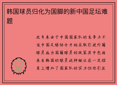 韩国球员归化为国脚的新中国足坛难题