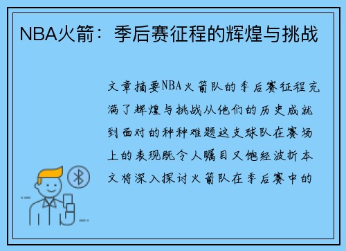 NBA火箭：季后赛征程的辉煌与挑战