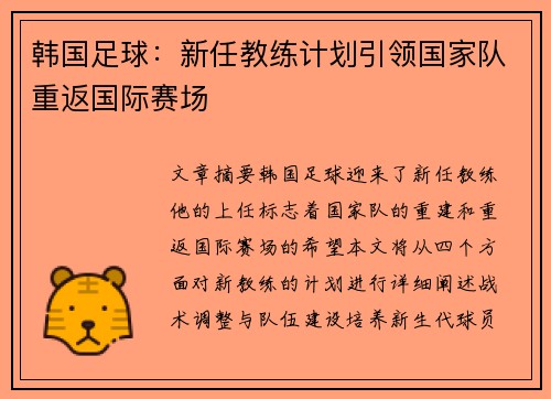 韩国足球：新任教练计划引领国家队重返国际赛场